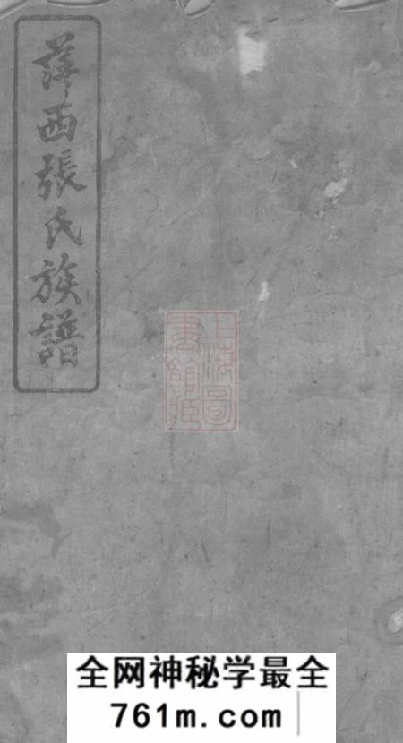 江西萍乡孝友堂萍西张氏族谱五卷首二卷