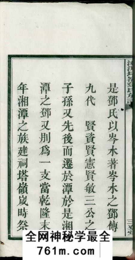 湘潭三登堂湘潭塔岭邓氏五修族谱十七卷