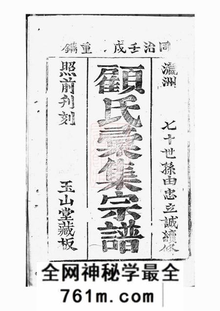 崇明玉山堂顾氏汇集宗谱