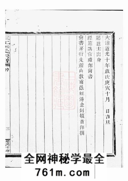 浙江三江李氏宗谱十七卷首一卷末一卷