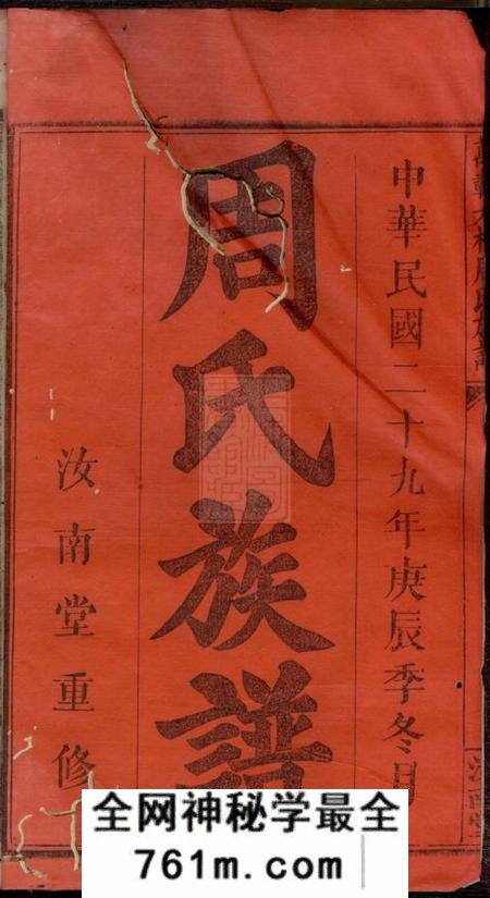 江西万载汝南堂万载大桥周氏族谱八卷首一卷