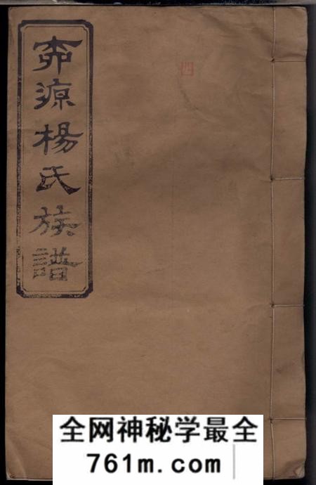 萍乡敦本堂柳源杨氏三修族谱