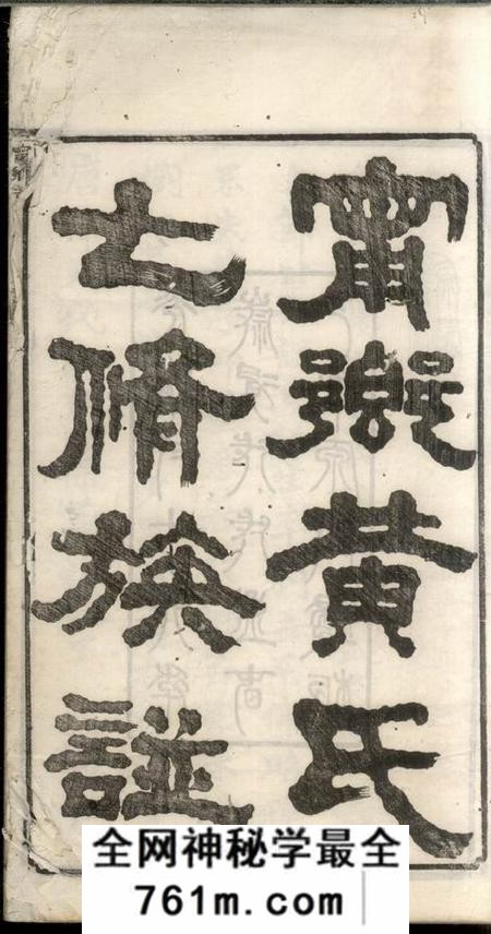 宁乡泉源堂宁乡黄氏七修族谱五十二卷首一卷末一卷