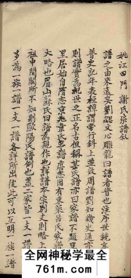馀姚姚江四门谢氏宗谱叙摘录