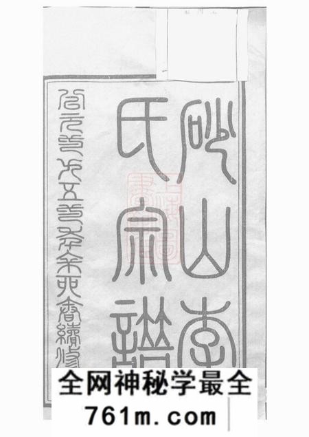 江阴衍庆堂砂山李氏宗谱三十二卷首一卷末一卷