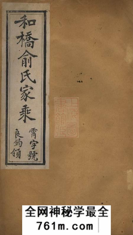 宜兴和桥俞氏家乘十二卷