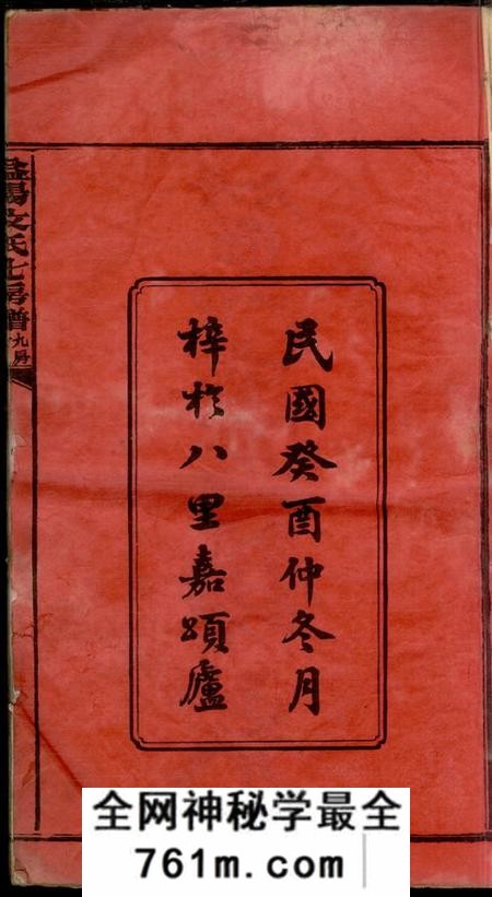 湖南益阳益阳文氏七房七修族谱二十八卷卷首二卷末一