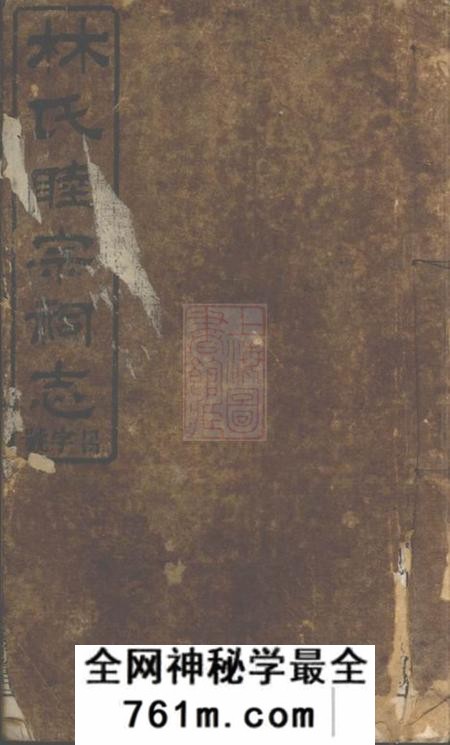 浏阳忠孝堂浏东林睦宗祠志八卷