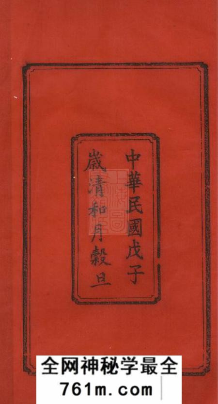 宁乡太原堂楚沩易氏支谱十卷
