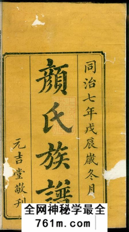 湘潭元吉堂湘潭颜氏四修族谱二十六卷