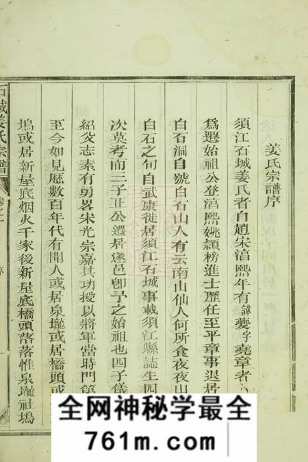 江山重修须江石城姜氏宗谱八卷