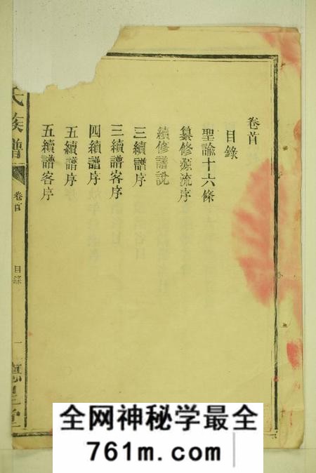 湖南汉寿德星堂陈氏族谱二十卷首一卷(残损)