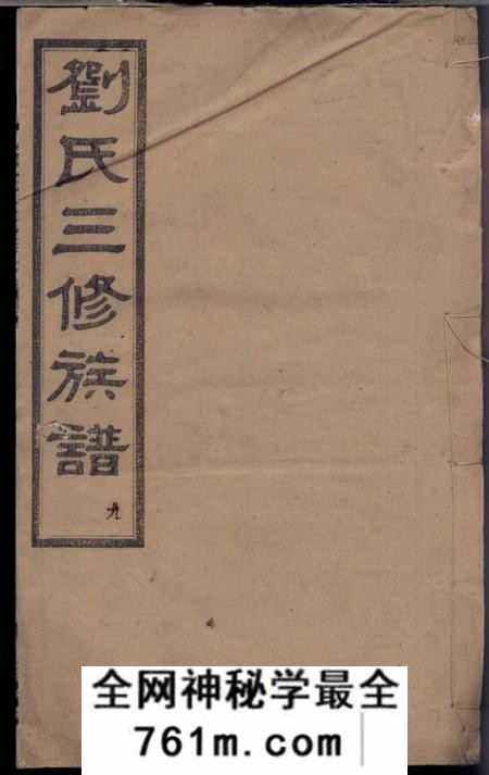 长沙九睦堂刘氏三修族谱