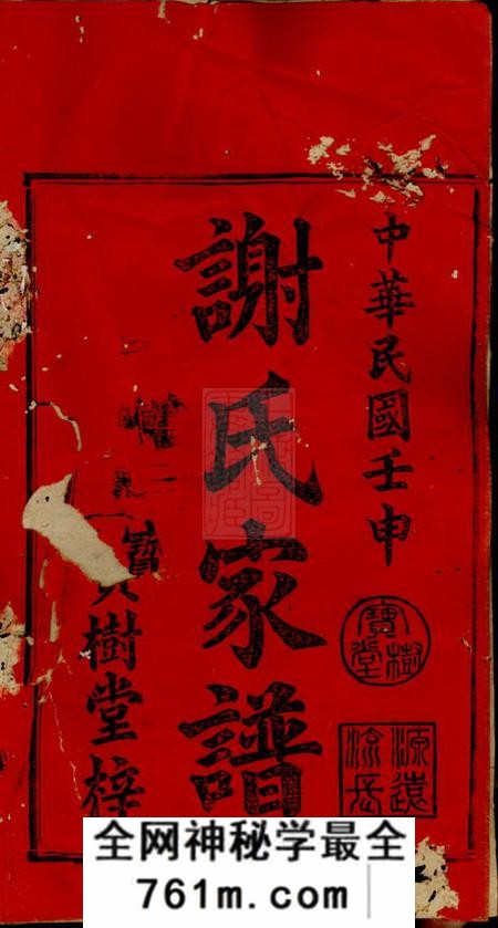 宁乡宝树堂谢氏八修家谱八卷