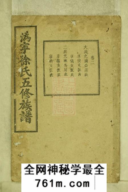 宁乡东海堂沩宁徐氏五修族谱