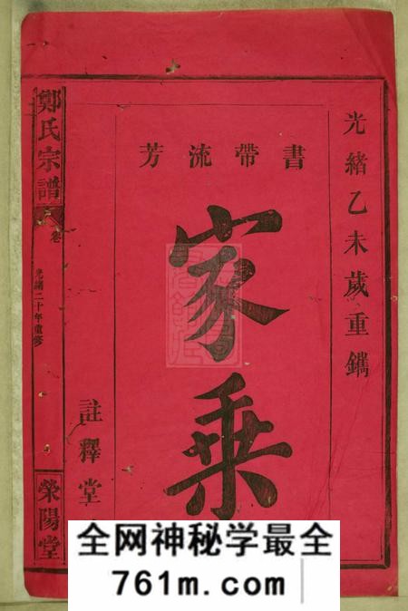 临湘盰释堂郑氏宗谱