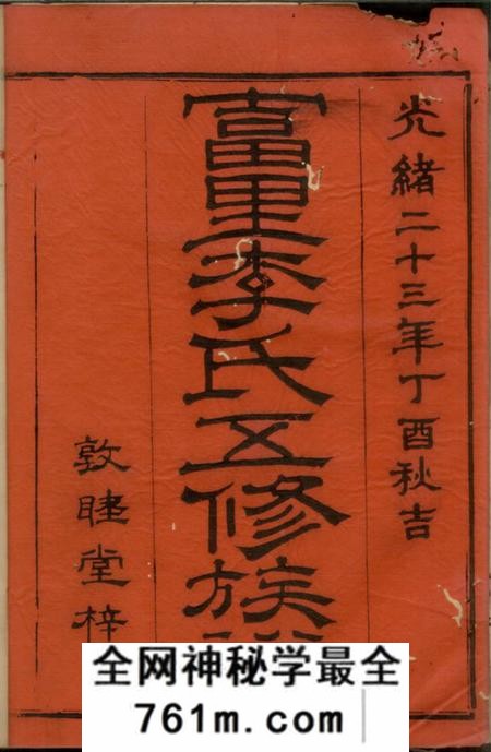 醴陵敦睦堂富里李氏五修族谱