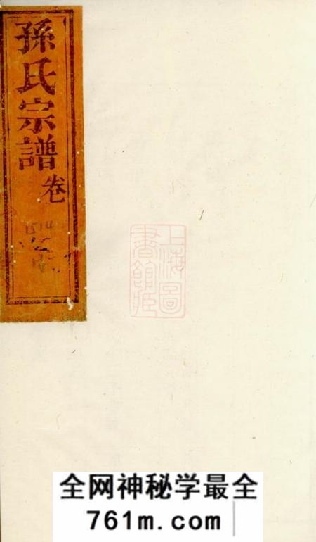 绍兴阳川孙氏宗谱