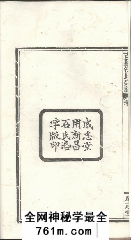 鄞县成志堂古堇洪氏宗谱九卷首一卷末一卷