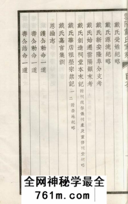 云阳云阳戴氏家乘六卷首一卷