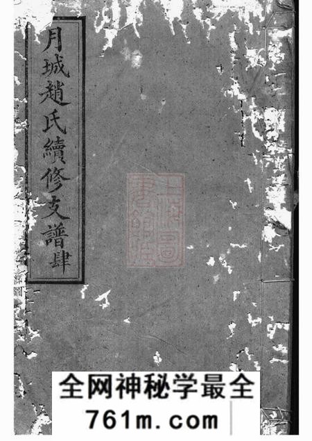 湘乡爱敬堂月城赵氏续修支谱