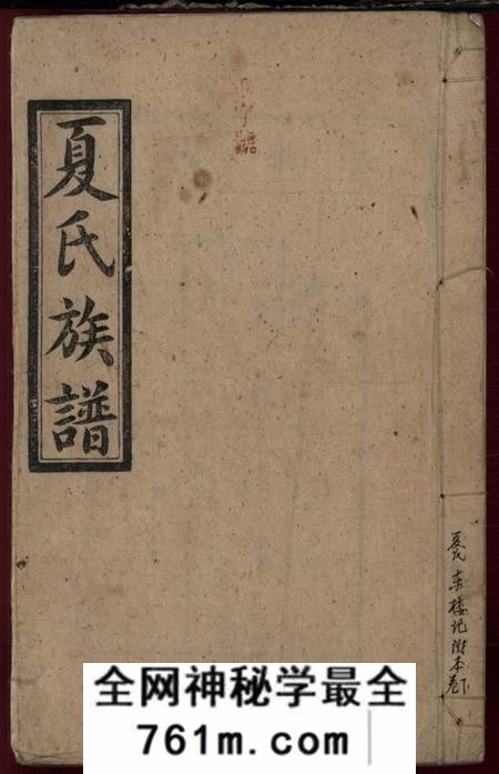 湖南汉寿明德堂夏氏续修族谱