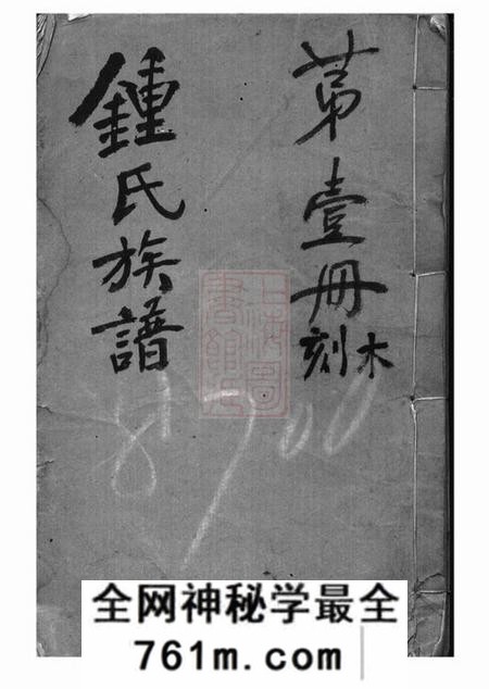 上海浦东钟氏族谱