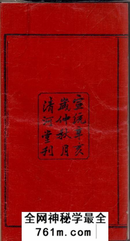 湘乡清河堂上湘夏紫桥张氏五修族谱十八卷