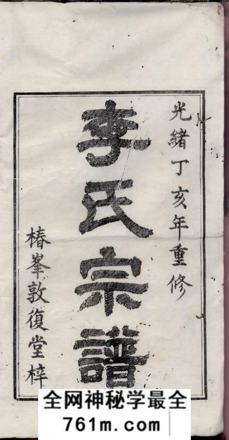 旌德敦复堂旌阳李氏宗谱