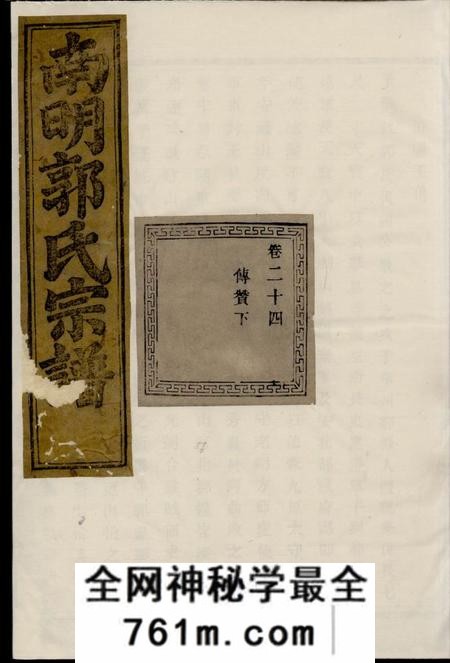 诸暨忠武堂浣东南明郭氏宗谱
