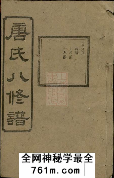 湘潭湘潭唐氏八修谱