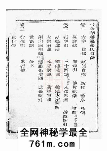金华金华莲池张氏宗谱三卷
