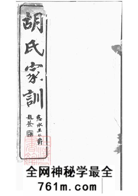 浙江馀姚敦厚堂胡氏莫太夫人家训不分卷