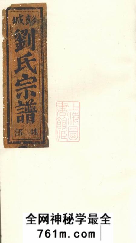 缙云凝碧刘氏重修宗谱四卷