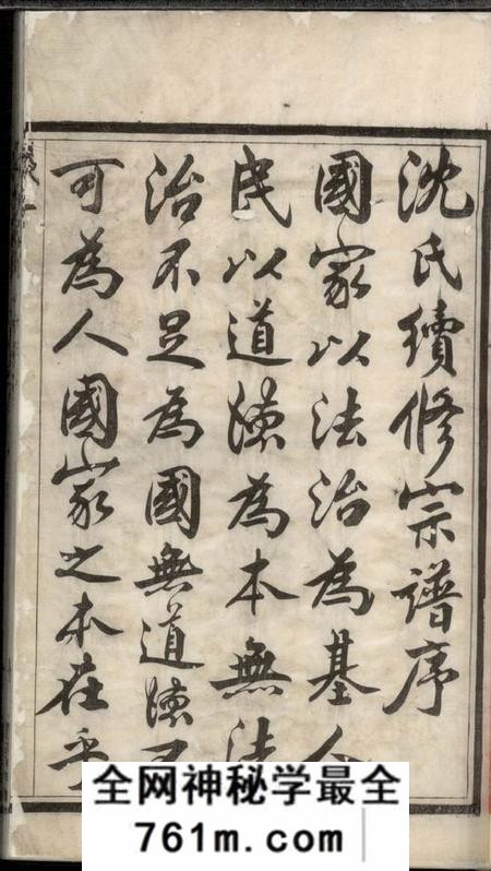 常州足徵堂重修黄土岸沈氏宗谱十二卷首一卷末一卷
