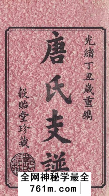 善化榖贻堂善邑唐氏续修支谱十九卷末一卷