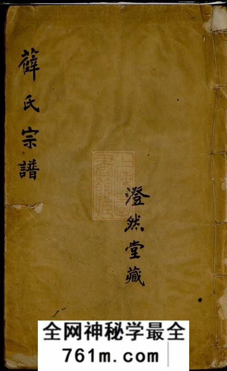 无锡薛氏宗谱
