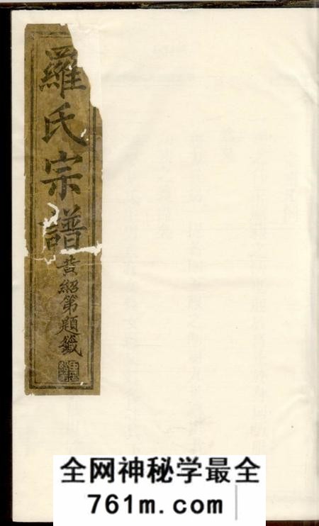 平阳豫章郡罗氏宗谱