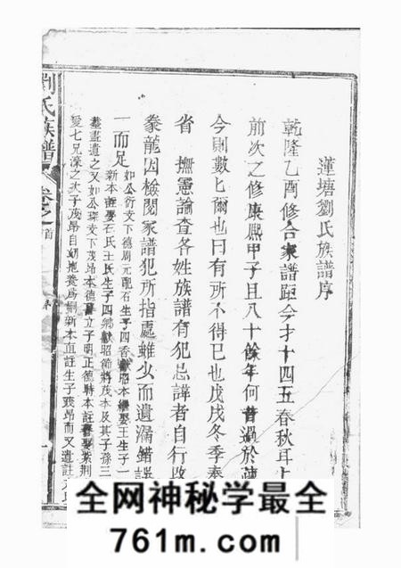 鄱阳莲塘刘氏族谱四卷首一卷