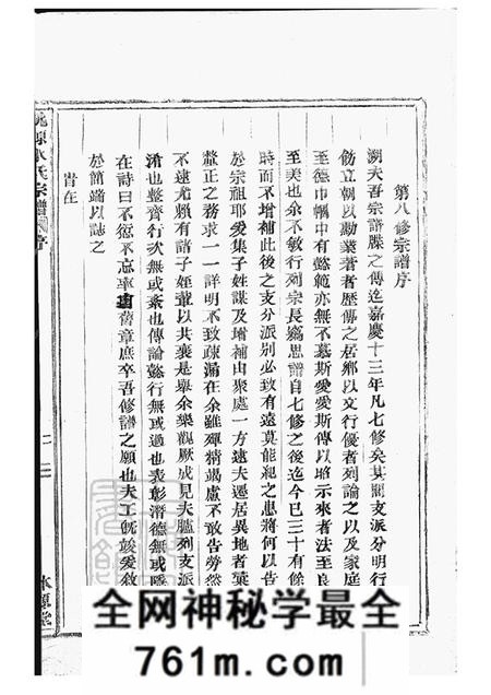 浙江鄞县本源堂桃源水氏宗谱十四卷首一卷