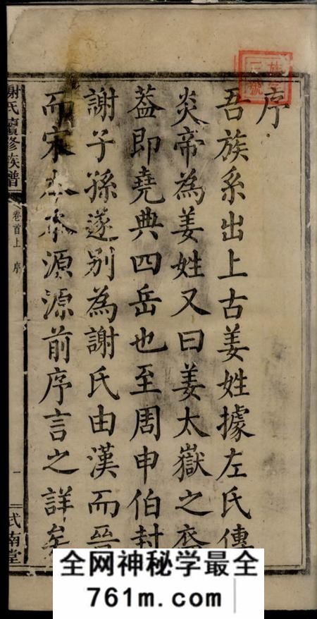湘乡式南堂谢氏续修族谱三十一卷首二卷末一卷另二卷