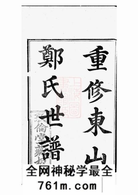 吴县敦伦堂重修东山郑氏世谱八卷首一卷