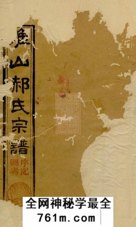 江苏淮安淮山郝氏宗谱五卷首一卷