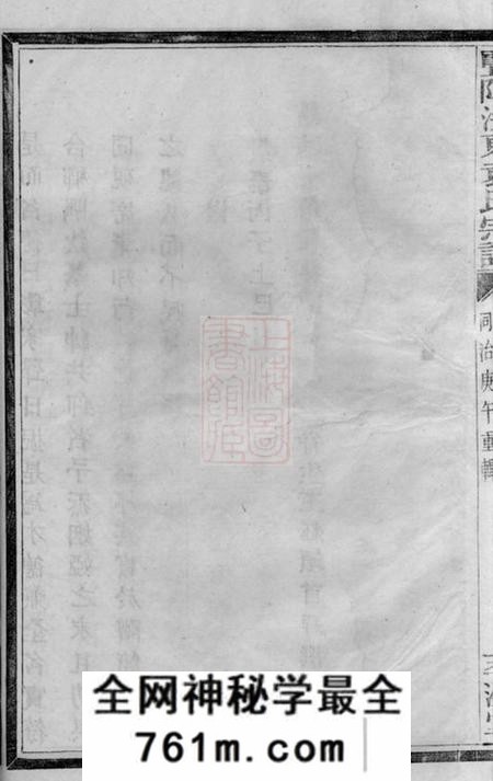 暨阳萃涣堂暨阳浣东袁氏宗谱四十八卷