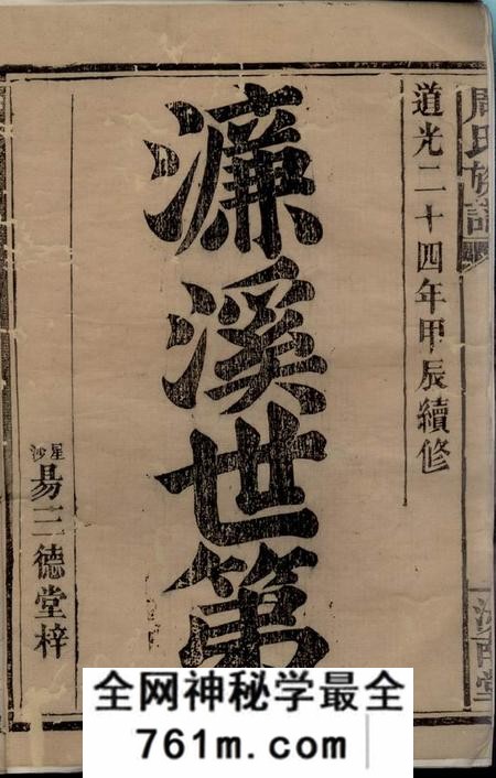 湘阴等易三德堂周氏族谱