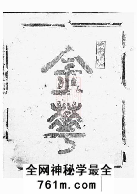 金华金华莲池张氏宗谱三卷