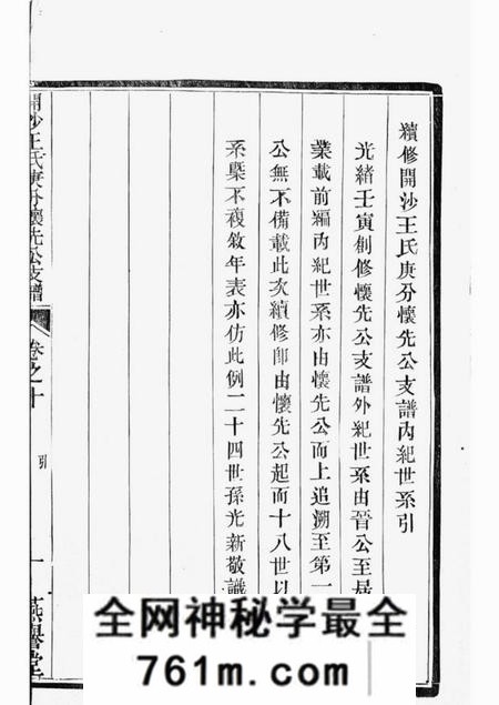 丹徒燕誉堂续修开沙王氏庚分怀先公支谱