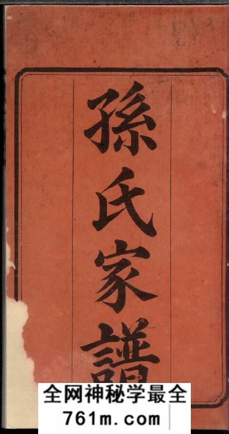 湖南乐安堂楚南孙氏家谱十二卷首一卷