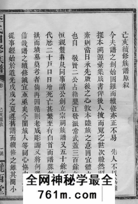武陵陇西堂李氏四修族谱二十卷首一卷末一卷