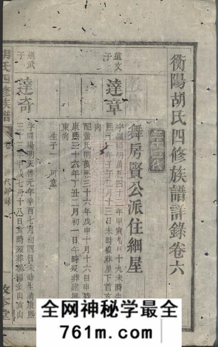衡阳敦本堂衡阳胡氏四修族谱